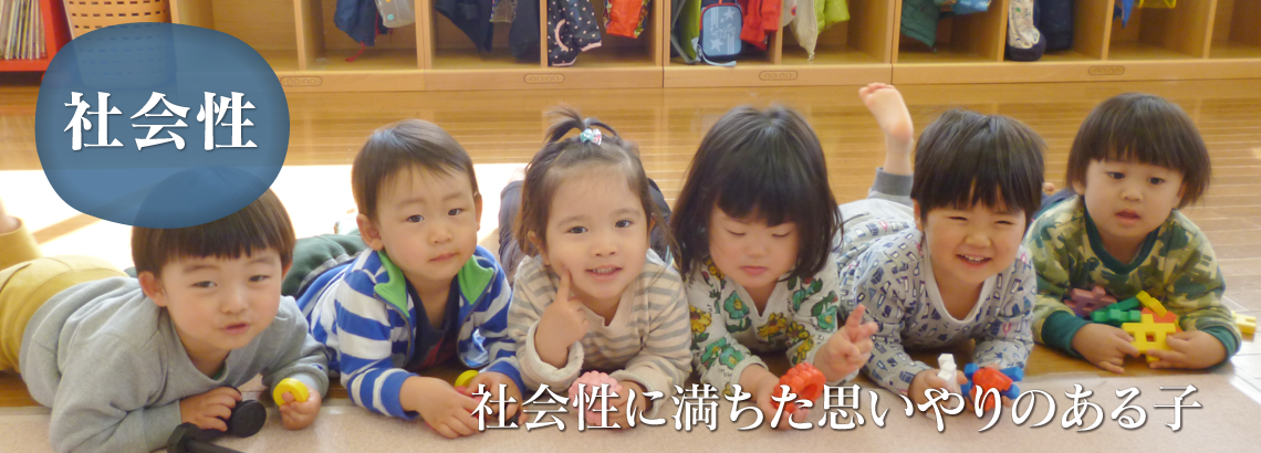 社会性に満ちた思いやりのある子
